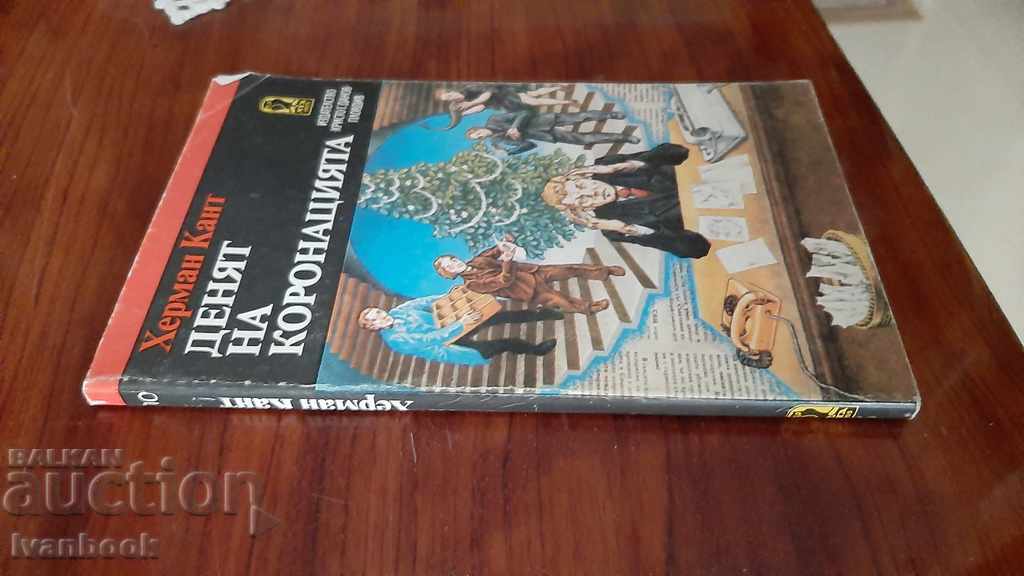 Coronation Day - Herman Kant with price 2.00 BGN | € 1.02 Coronation Day - Herman Kant with price 2.00 BGN | € 1.02