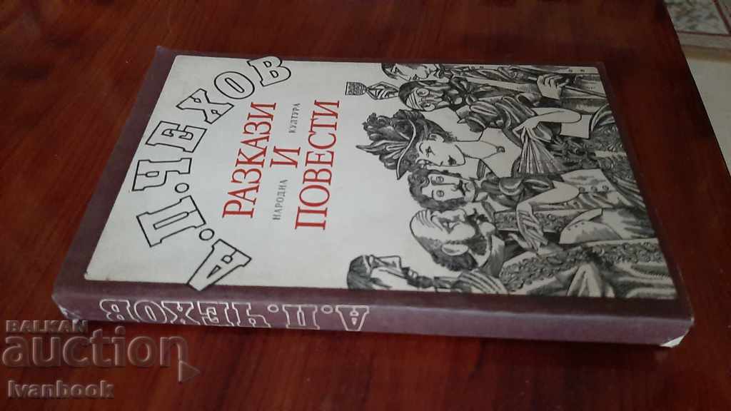 AP Chekhov - Stories and short stories with price 2.00 BGN | € 1.02 AP Chekhov - Stories and short stories with price 2.00 BGN | € 1.02