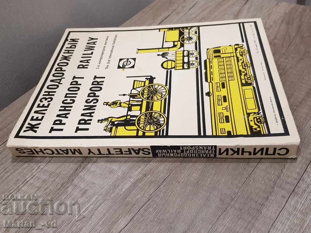 Soviet set of matches "Railway transport" from 1977 - 6