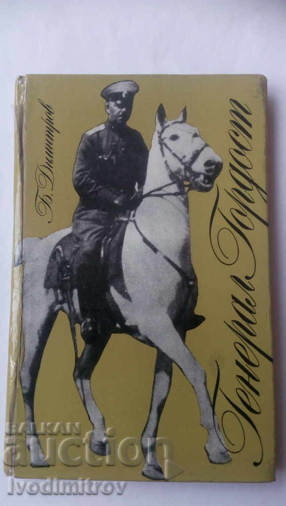 Генерал Гордост - Благой Димитров 1970