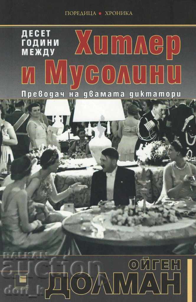 Δέκα χρόνια μεταξύ Χίτλερ και Μουσολίνι