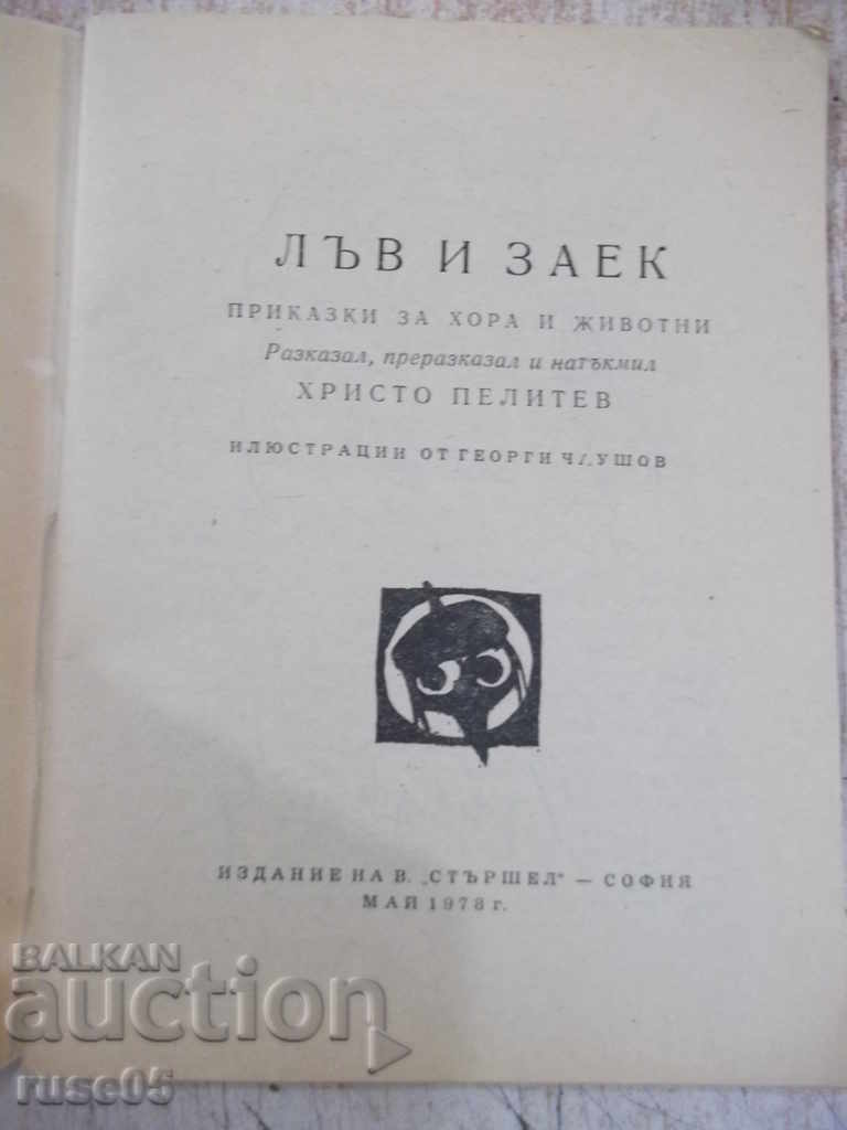 Book "Lion and Rabbit - Hristo Pelitev" - 64 p. with price 2.00 BGN | € 1.02 Book "Lion and Rabbit - Hristo Pelitev" - 64 p. with price 2.00 BGN | € 1.02