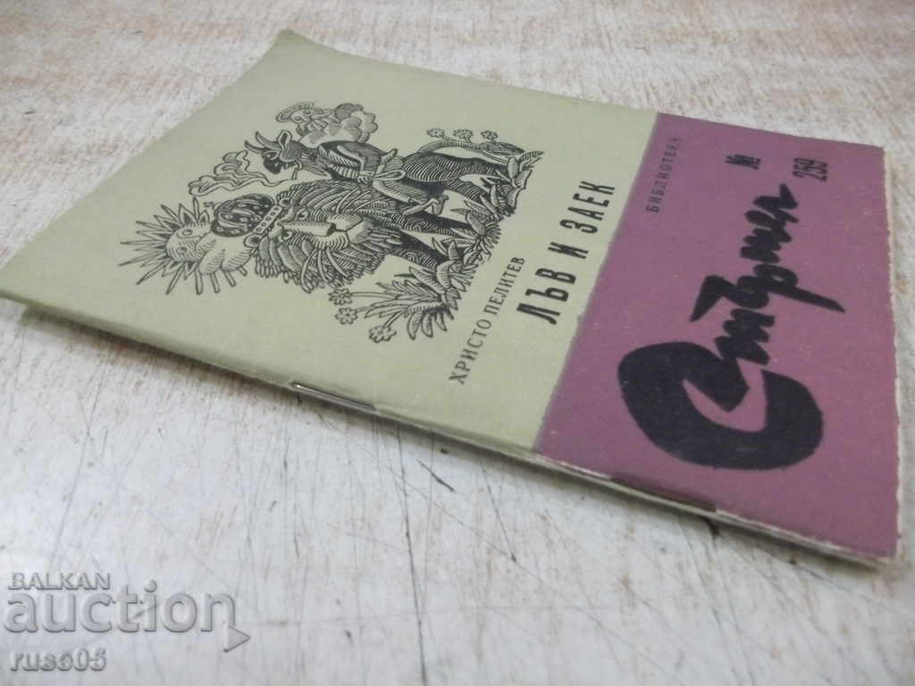 Book "Lion and Rabbit - Hristo Pelitev" - 64 p. - 7 Book "Lion and Rabbit - Hristo Pelitev" - 64 p. - 7