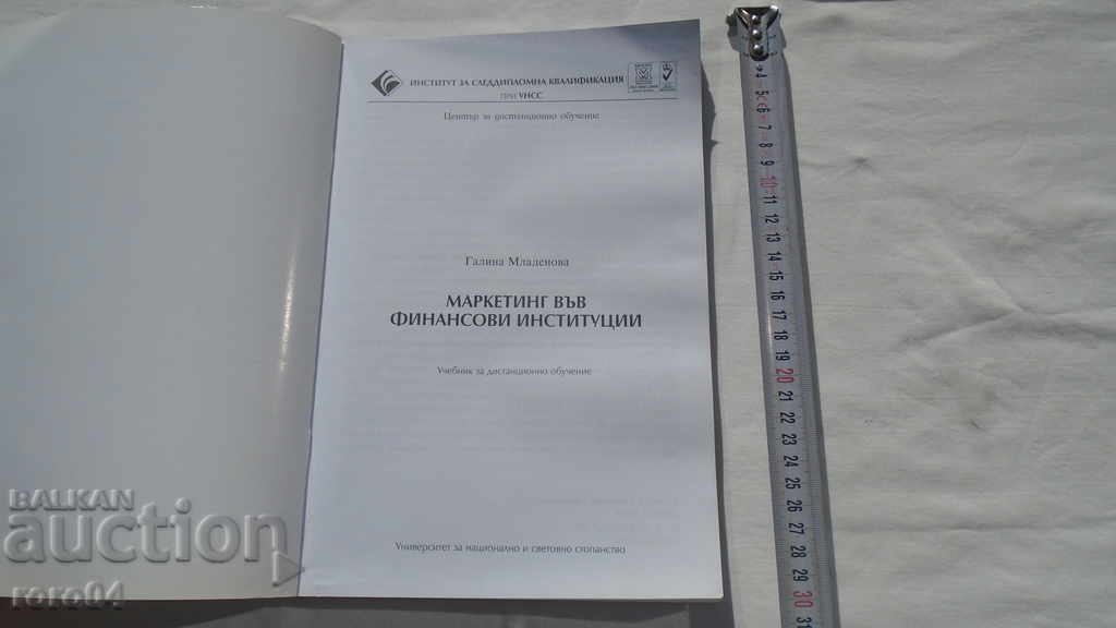 MARKETING IN FINANCIAL INSTITUTIONS - GALINA MLADENOVA with price 19.99 BGN | € 10.22 MARKETING IN FINANCIAL INSTITUTIONS - GALINA MLADENOVA with price 19.99 BGN | € 10.22