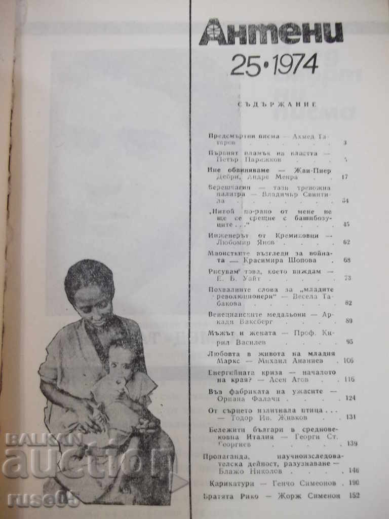 Magazine "Antennas - issue 25/1974" - 192 pages. with price 2.00 BGN | € 1.02