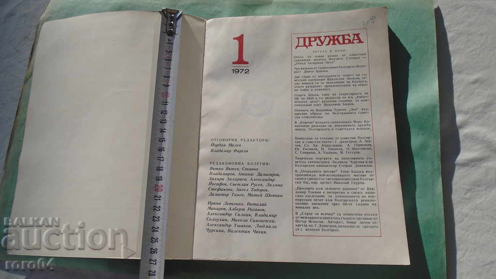 ДРУЖБА - АЛМАНАХ - БРОЙ 1 с цена € 5.99 | 11.72 лв.