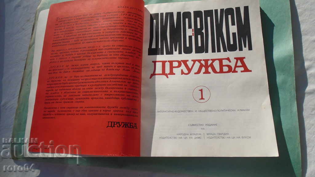 Аукцион ДРУЖБА - АЛМАНАХ - БРОЙ 1