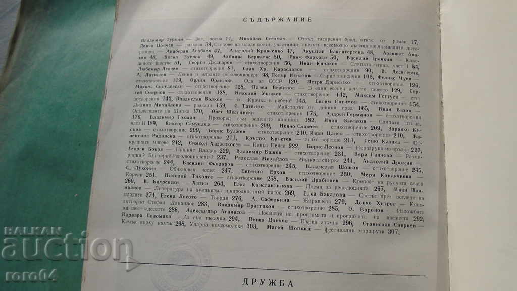 ДРУЖБА - АЛМАНАХ - БРОЙ 1 - 6