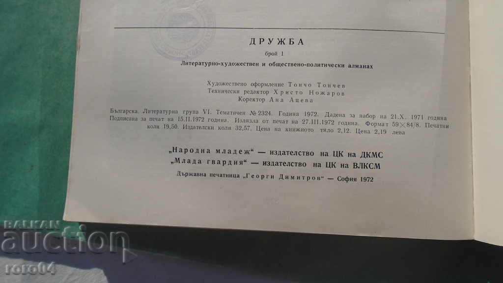 ДРУЖБА - АЛМАНАХ - БРОЙ 1 - 7