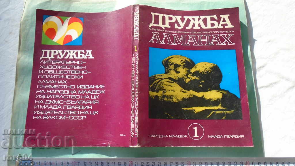 ДРУЖБА - АЛМАНАХ - БРОЙ 1