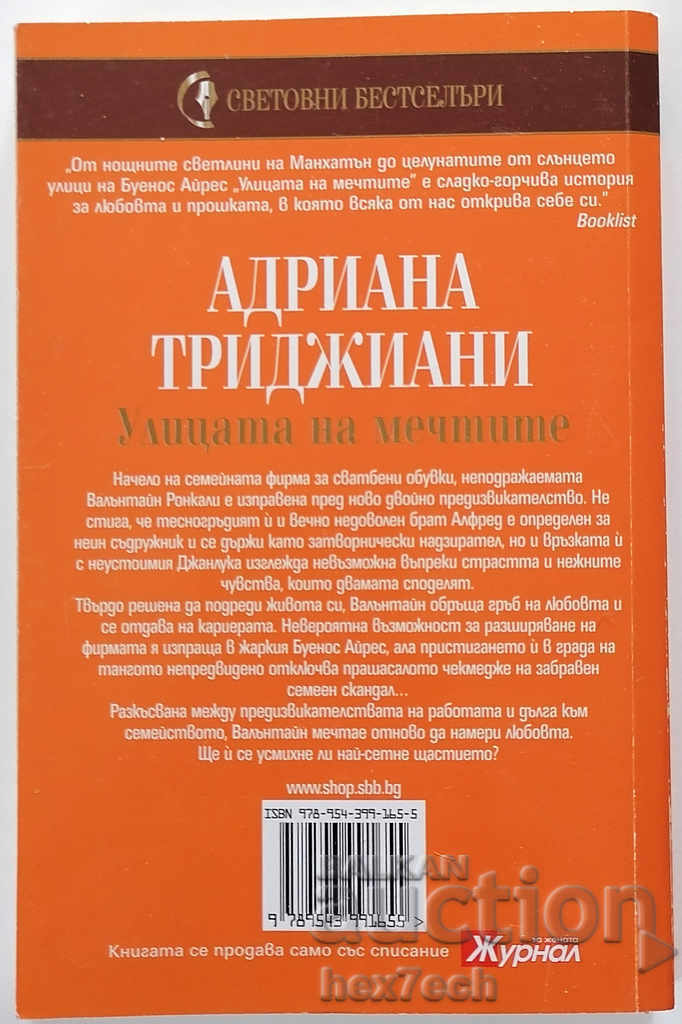 ❤️ Dream Street - Adriana Trigiani ❤️ with price 4.50 BGN | € 2.30 ❤️ Dream Street - Adriana Trigiani ❤️ with price 4.50 BGN | € 2.30