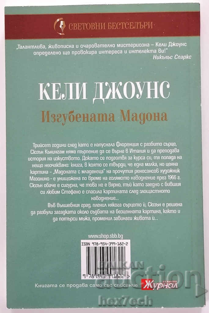 The Lost Madonna - Kelly Jones with price 4.50 BGN | € 2.30 The Lost Madonna - Kelly Jones with price 4.50 BGN | € 2.30