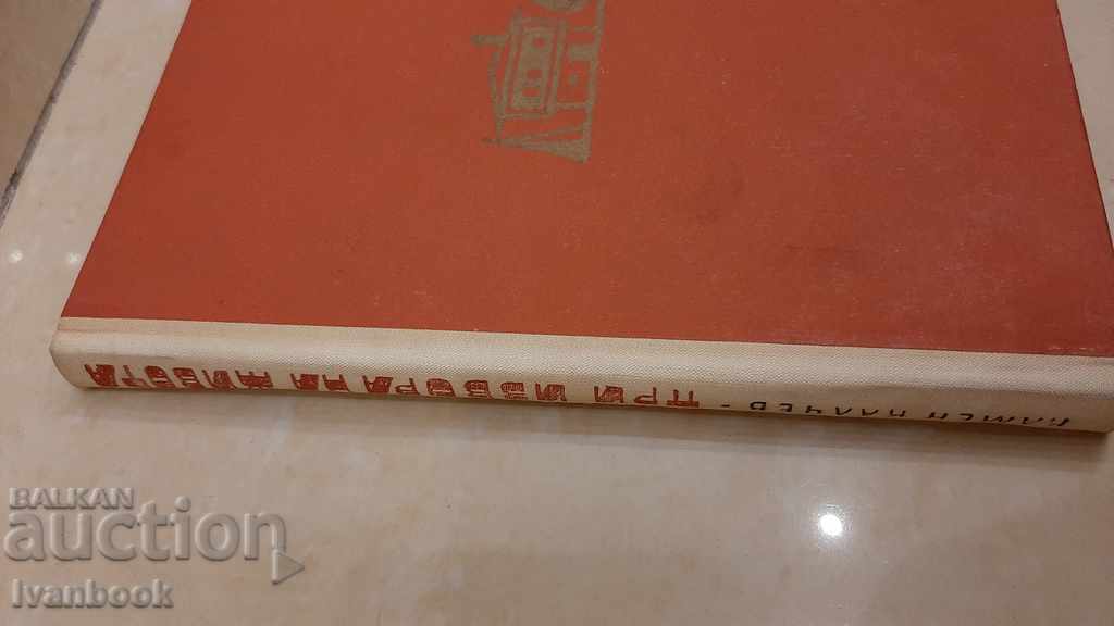 Kamen Kalchev - At the Fountain of Life with price 2.00 BGN | € 1.02 Kamen Kalchev - At the Fountain of Life with price 2.00 BGN | € 1.02