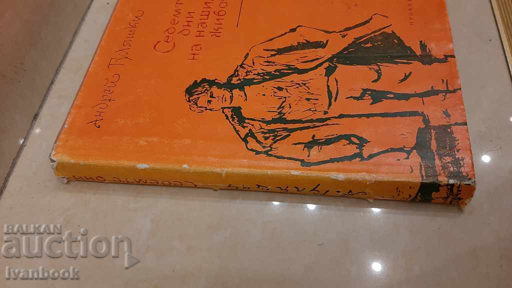 Andrey Gulyashki - The seven days of our life with price 2.00 BGN | € 1.02 Andrey Gulyashki - The seven days of our life with price 2.00 BGN | € 1.02