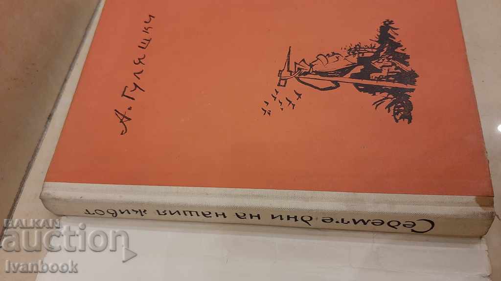 Auction Andrey Gulyashki - The seven days of our life Auction Andrey Gulyashki - The seven days of our life