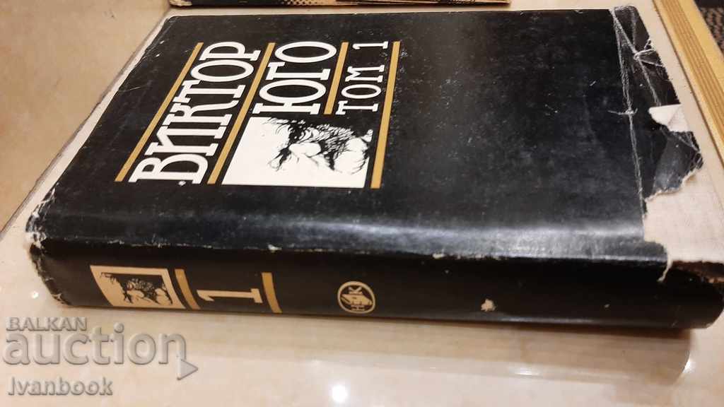 Victor Hugo - Volume 1 with price 2.00 BGN | € 1.02 Victor Hugo - Volume 1 with price 2.00 BGN | € 1.02