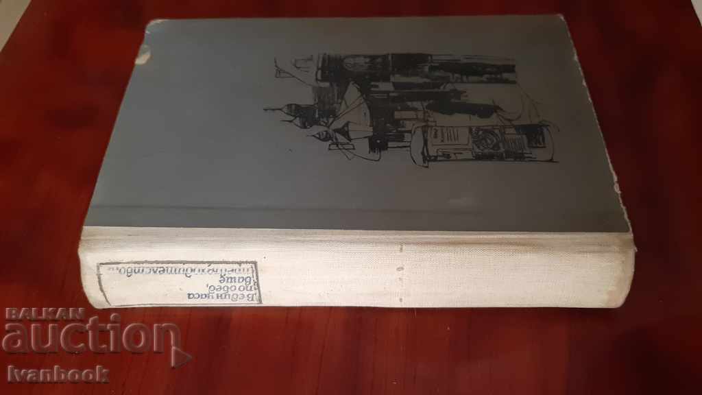 At one o'clock in the afternoon, Your Excellency - A. Basilievich with price 2.00 BGN | € 1.02 At one o'clock in the afternoon, Your Excellency - A. Basilievich with price 2.00 BGN | € 1.02