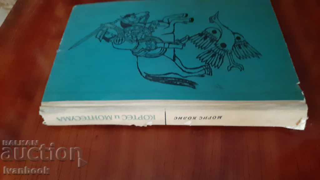 Cortes and Montessuma - Maurice Collis with price 1.00 BGN | € 0.51 Cortes and Montessuma - Maurice Collis with price 1.00 BGN | € 0.51