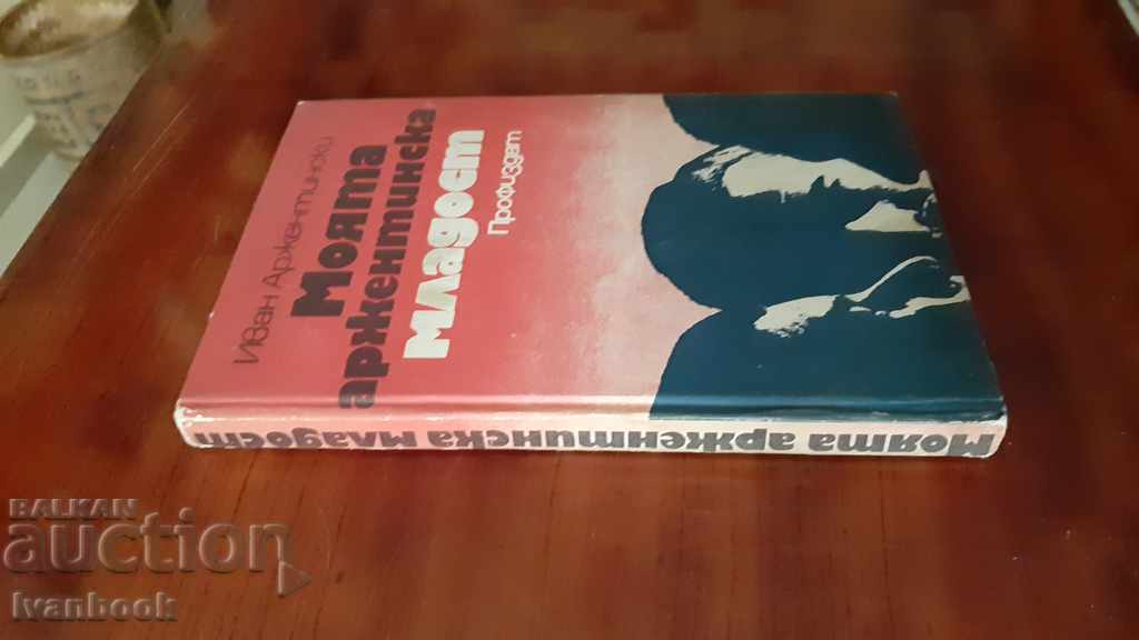 My Argentine youth - Ivan Argentinski with price 3.00 BGN | € 1.53 My Argentine youth - Ivan Argentinski with price 3.00 BGN | € 1.53