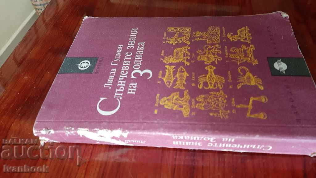 The Solar Signs of the Zodiac - Linda Goodman with price 2.00 BGN | € 1.02 The Solar Signs of the Zodiac - Linda Goodman with price 2.00 BGN | € 1.02
