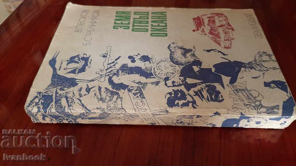 Land beyond the ocean - Milan Milanov with price 2.00 BGN | € 1.02