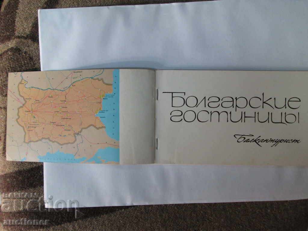 SOC. NOSTALGIA, BULGARIAN HOTELS BALKANTURIST with price 15.00 BGN | € 7.67 SOC. NOSTALGIA, BULGARIAN HOTELS BALKANTURIST with price 15.00 BGN | € 7.67