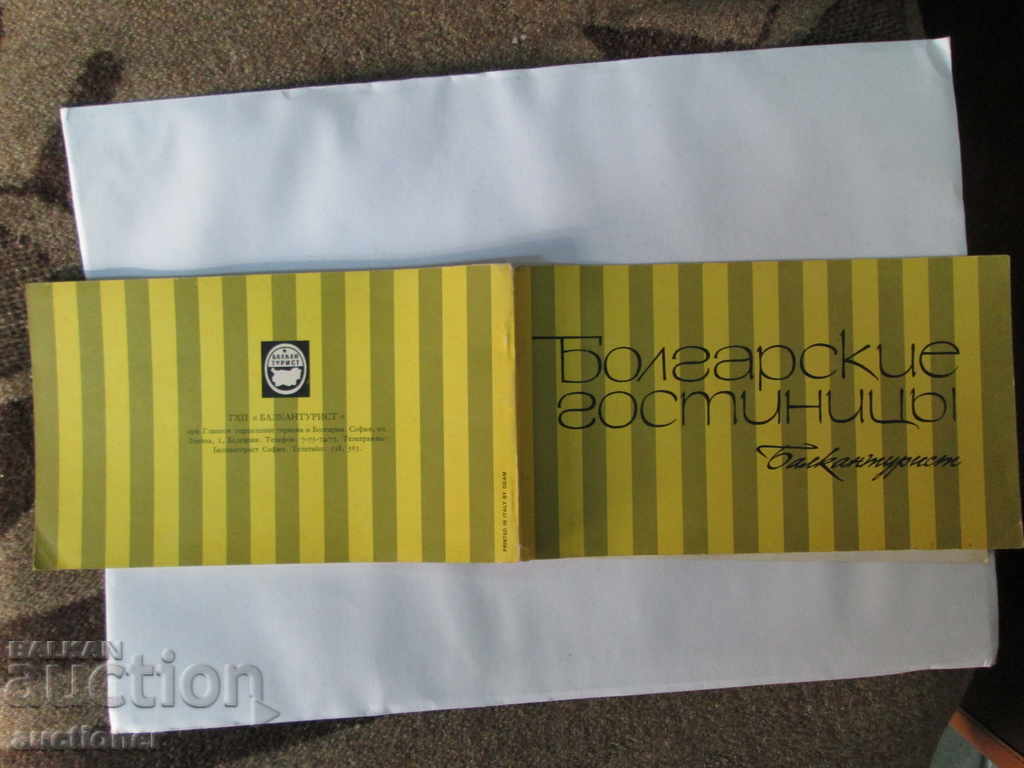 SOC. NOSTALGIA, BULGARIAN HOTELS BALKANTURIST - 6 SOC. NOSTALGIA, BULGARIAN HOTELS BALKANTURIST - 6