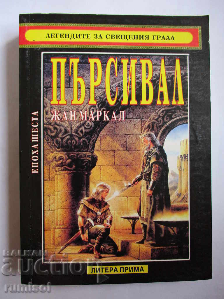 Легендите за свещения Граал - Пърсивал