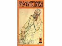 Късна слава