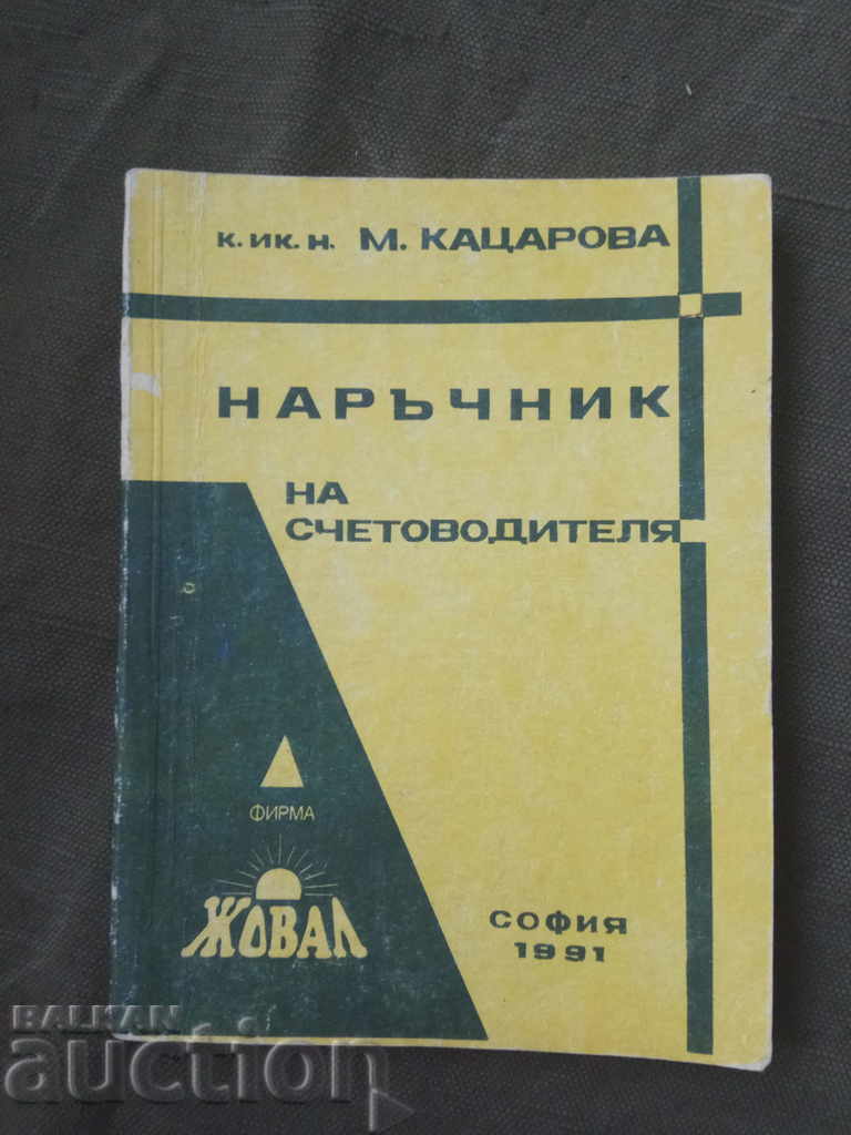 Manualul contabilului. M. Katsarova