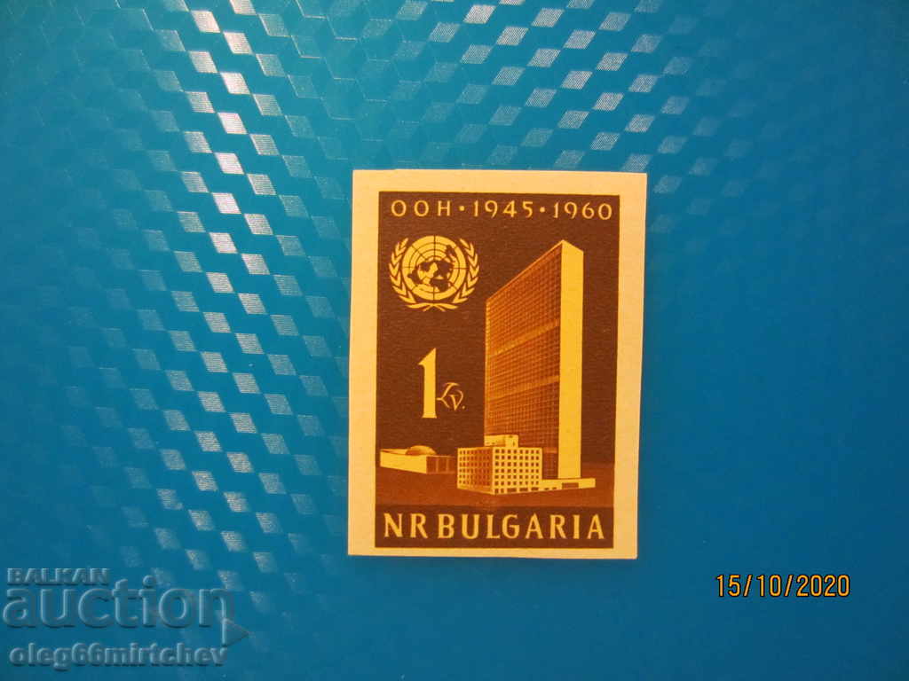 Βουλγαρία 1961 UN BK-1247 καθαρό όνομα.