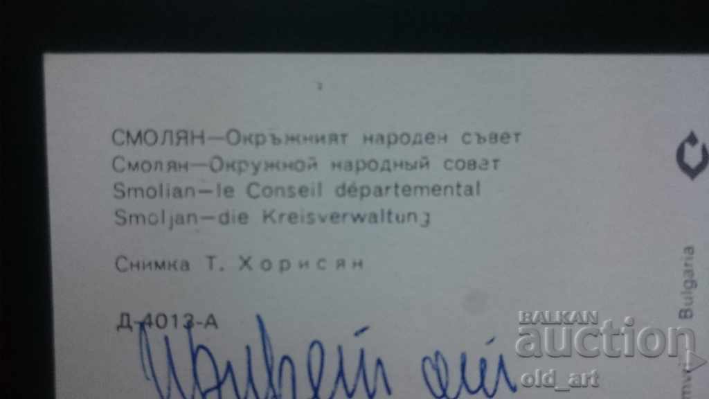 Postcard - Smolyan, District People's Council with price 0.80 BGN | € 0.41