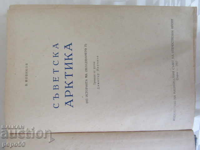 Δημοπρασία SOVIET ARCTIC - 1957 Δημοπρασία SOVIET ARCTIC - 1957