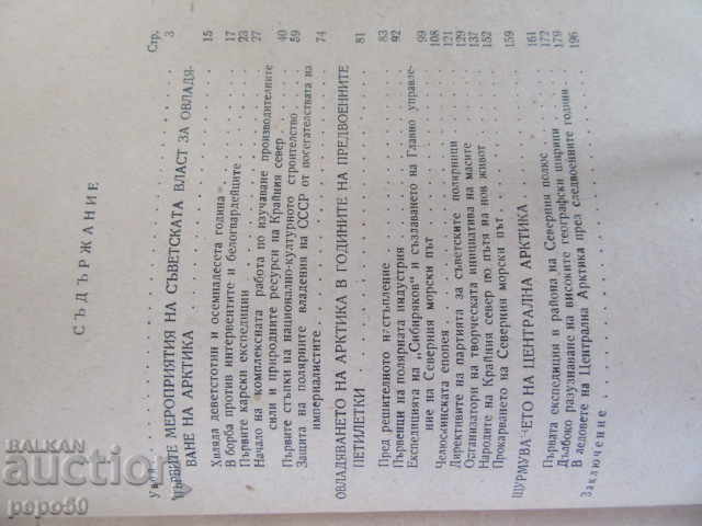 Παράδοση SOVIET ARCTIC - 1957 Παράδοση SOVIET ARCTIC - 1957