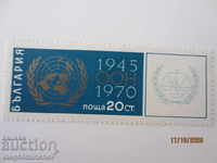 България 1970г  25 г.ООН чисти.ХХ БК№2085