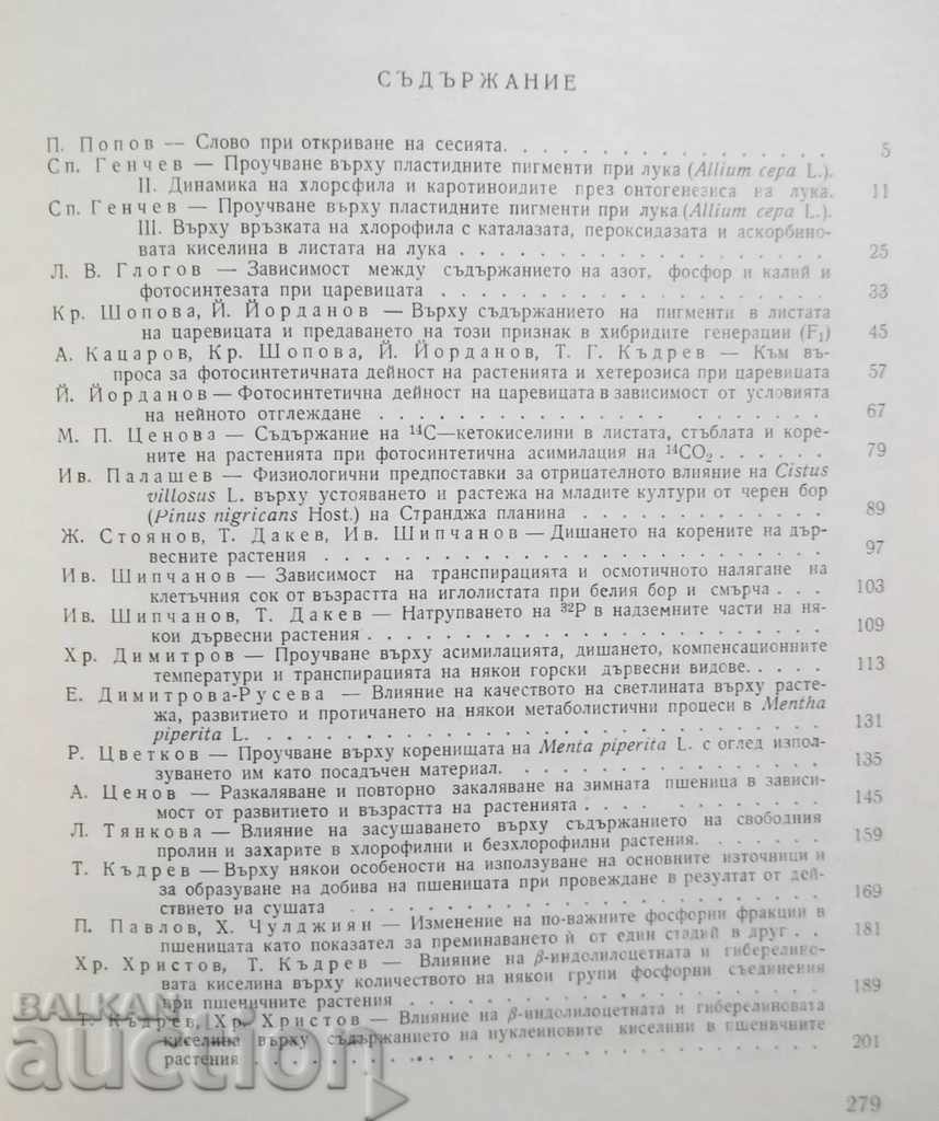 Plant physiology. Volumes 1-2 1970 with price 35.00 BGN | € 17.90 Plant physiology. Volumes 1-2 1970 with price 35.00 BGN | € 17.90