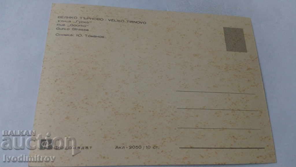Postcard Veliko Tarnovo Street Gurko with price 0.65 BGN | € 0.33