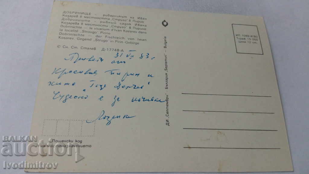 П К Добринище Рибарникът на Иван Козарев в м. Струго 1980 с цена 0.65 лв. | € 0.33 П К Добринище Рибарникът на Иван Козарев в м. Струго 1980 с цена 0.65 лв. | € 0.33