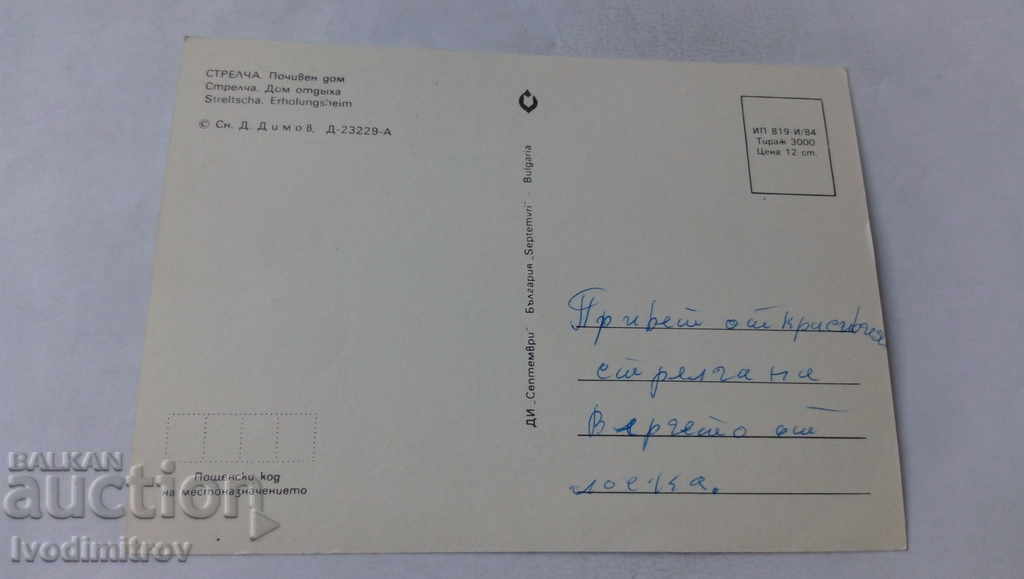 Postcard Strelcha Holiday home 1984 with price 0.75 BGN | € 0.38