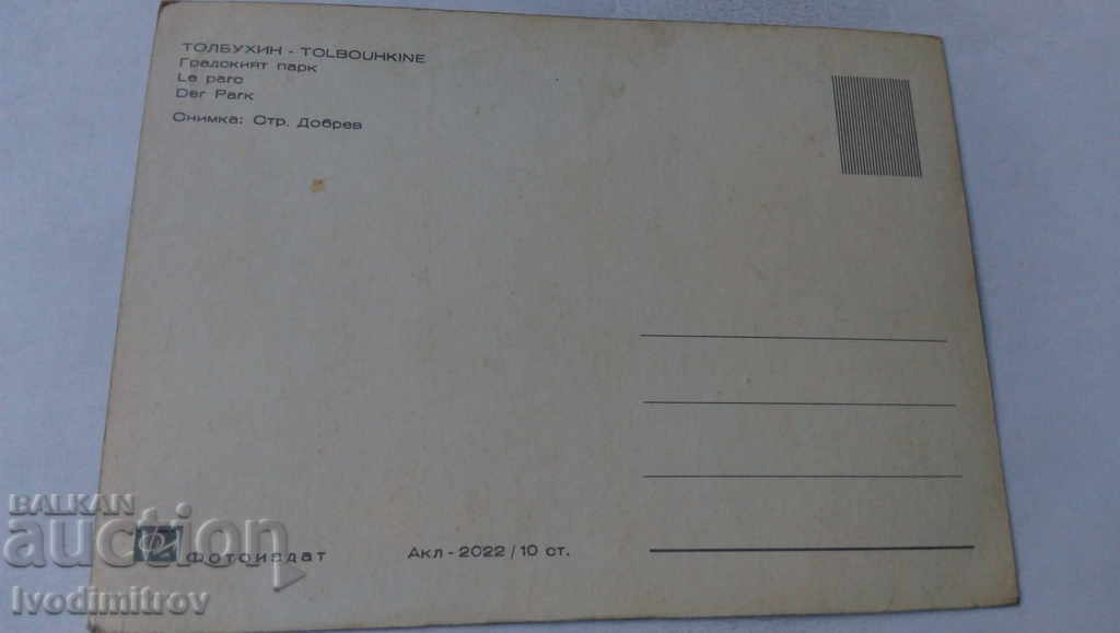 Postcard Tolbuhin City Park with price 0.65 BGN | € 0.33 Postcard Tolbuhin City Park with price 0.65 BGN | € 0.33