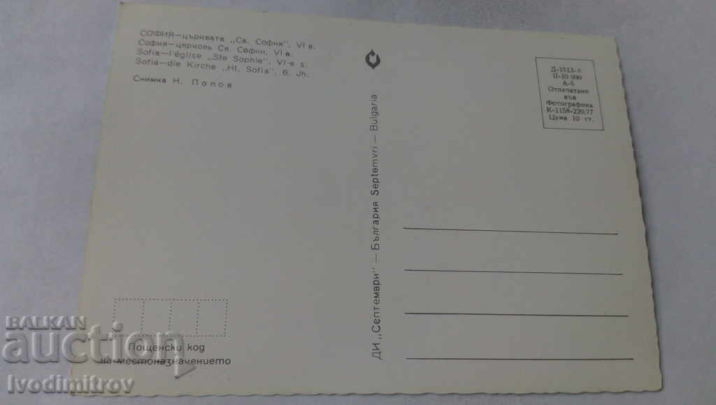 Postcard Sofia The Church of St. Sophia 1977 with price 0.65 BGN | € 0.33 Postcard Sofia The Church of St. Sophia 1977 with price 0.65 BGN | € 0.33