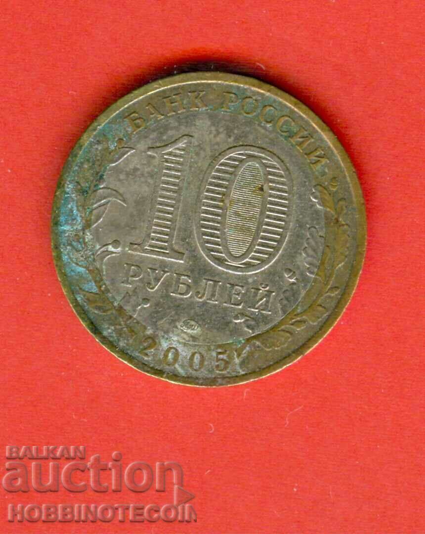 RUSSIA ORLOV REGION 10 Rub issue 2005 BIMETAL with price 1.94 BGN | € 0.99 RUSSIA ORLOV REGION 10 Rub issue 2005 BIMETAL with price 1.94 BGN | € 0.99