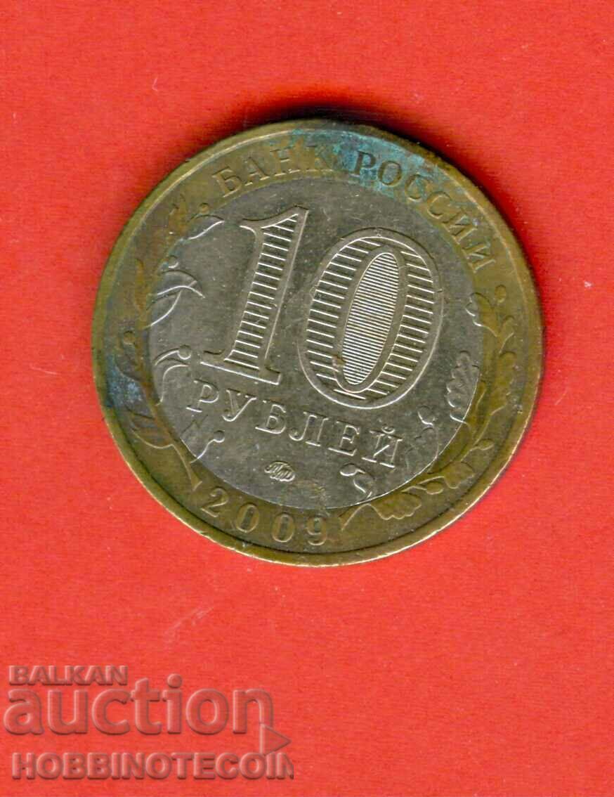 RUSSIA JEWISH AUTONOMOUS Oblast 10 Rub issue 2009 BIMETAL with price 2.91 BGN | € 1.49 RUSSIA JEWISH AUTONOMOUS Oblast 10 Rub issue 2009 BIMETAL with price 2.91 BGN | € 1.49