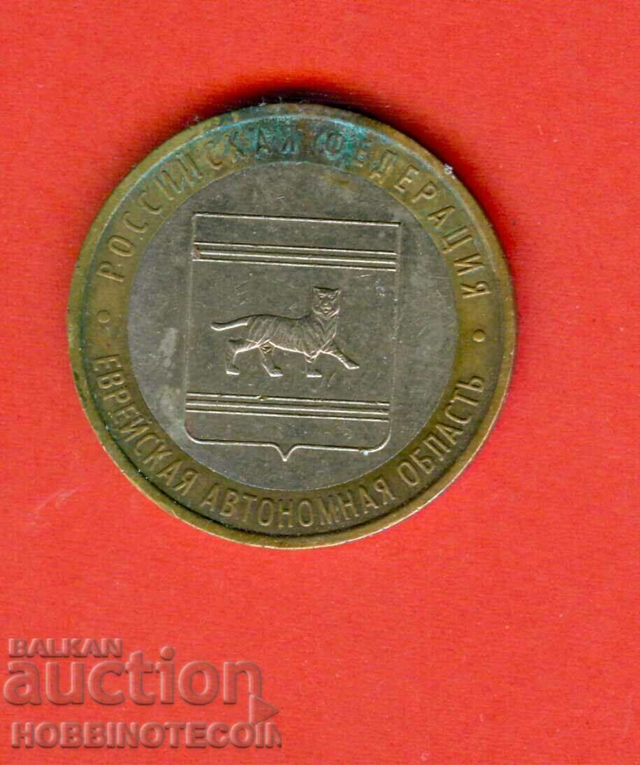 RUSSIA JEWISH AUTONOMOUS Oblast 10 Rub issue 2009 BIMETAL RUSSIA JEWISH AUTONOMOUS Oblast 10 Rub issue 2009 BIMETAL