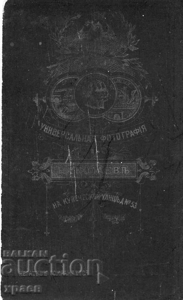 OLD PHOTO - CARDBOARD - NIKOLAEV - M2645 with price 29.99 BGN | € 15.33 OLD PHOTO - CARDBOARD - NIKOLAEV - M2645 with price 29.99 BGN | € 15.33
