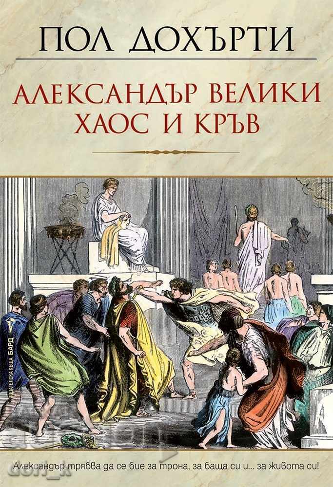 Alexandru cel Mare – Haos și sânge
