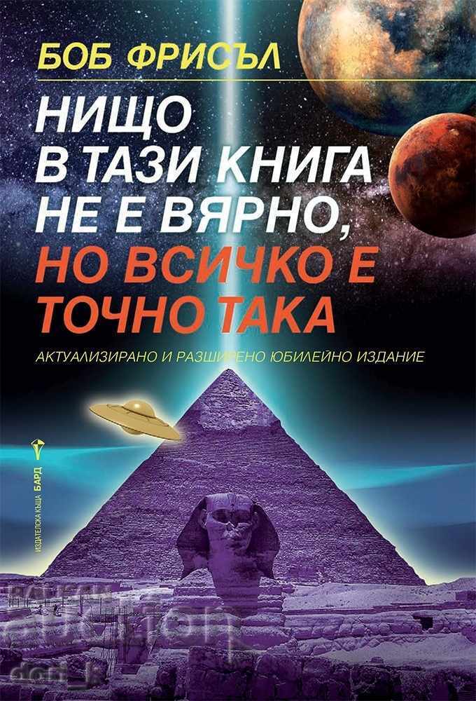Τίποτα σε αυτό το βιβλίο δεν είναι αληθινό, αλλά όλα είναι ακριβώς έτσι