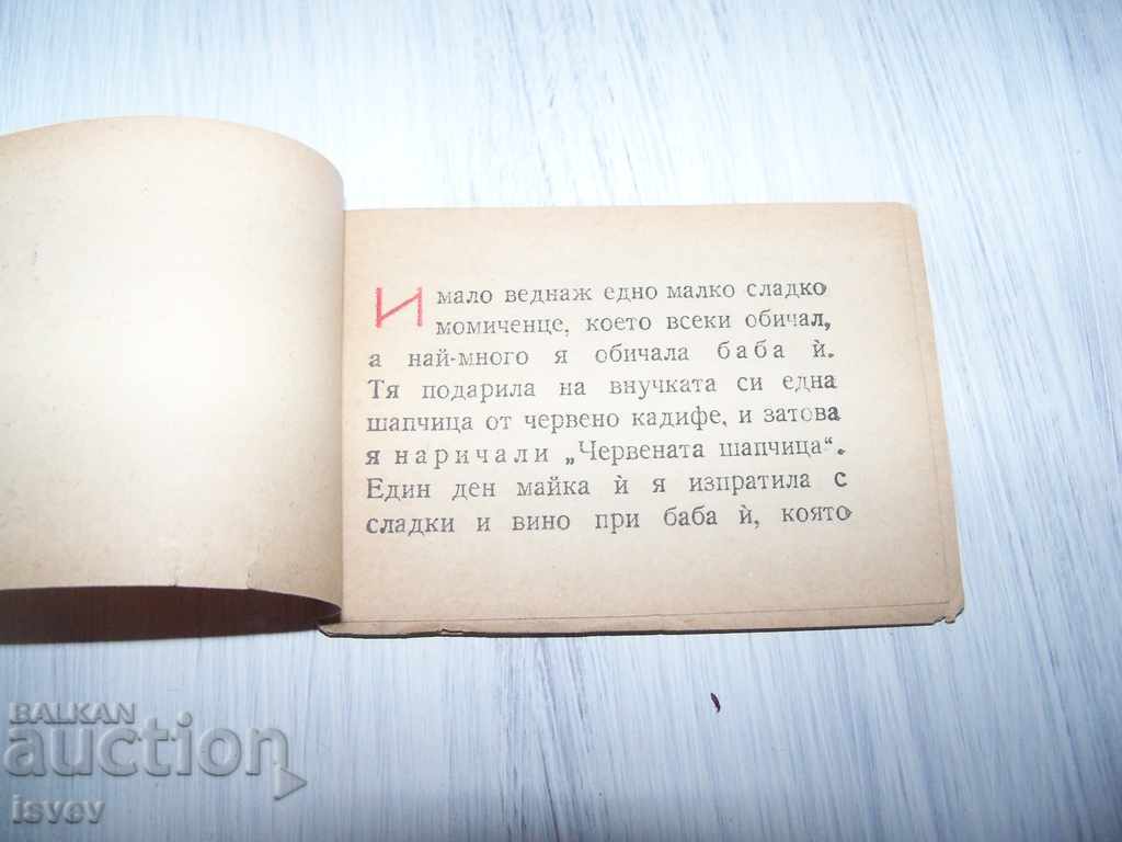 Παράδοση Μινιατούρα βιβλίο "Little Red Riding Hood" 1946 πολύ σπάνιο Παράδοση Μινιατούρα βιβλίο "Little Red Riding Hood" 1946 πολύ σπάνιο