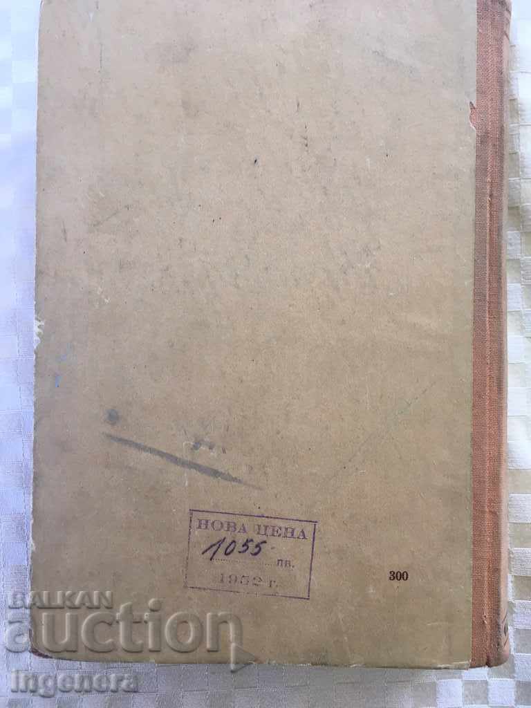 BOOK DIMITAR BLAGOEV-1952 - 5 BOOK DIMITAR BLAGOEV-1952 - 5