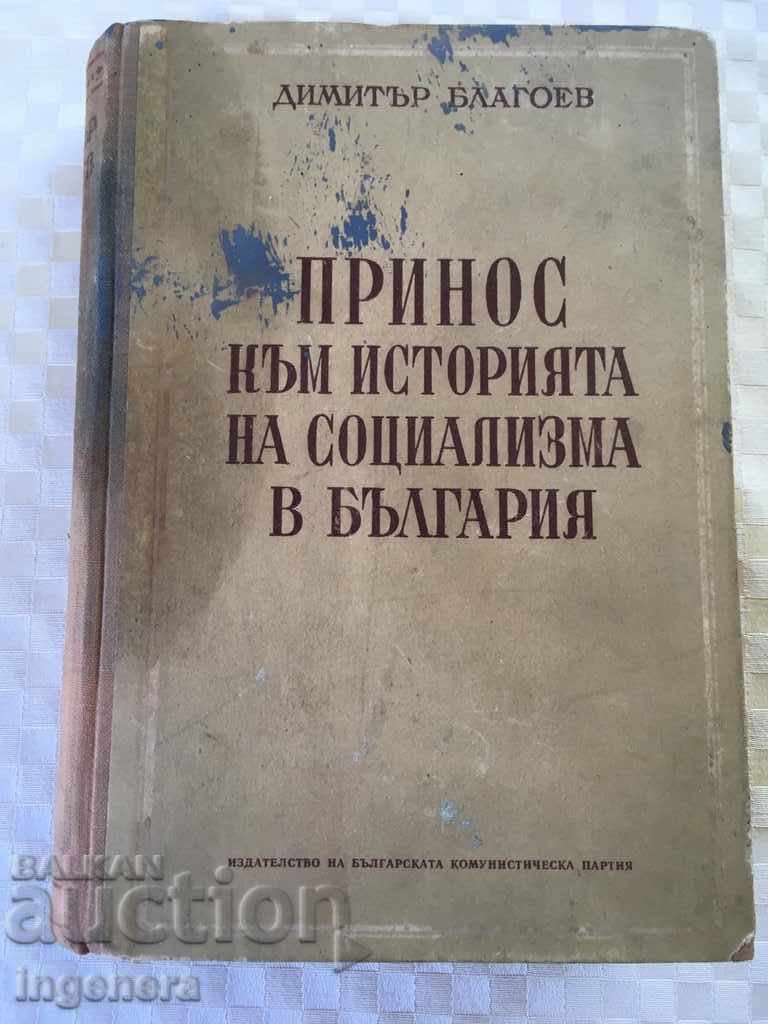 КНИГА ДИМИТЪР БЛАГОЕВ-1952